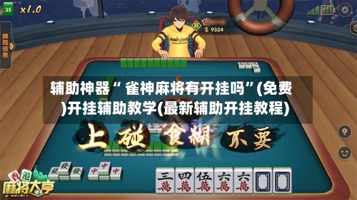辅助神器“ 雀神麻将有开挂吗”(免费)开挂辅助教学(最新辅助开挂教程)-第3张图片