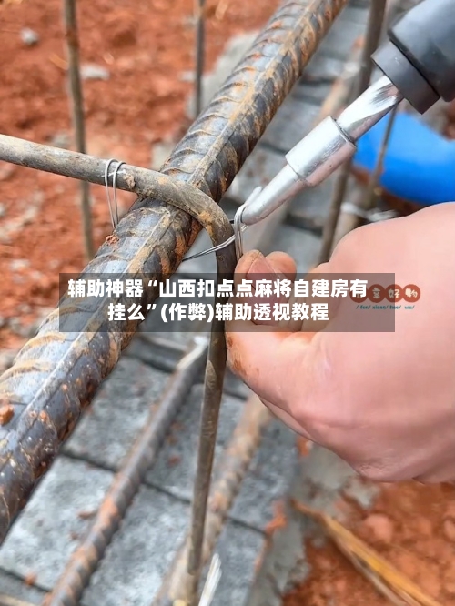 辅助神器“山西扣点点麻将自建房有挂么”(作弊)辅助透视教程-第2张图片