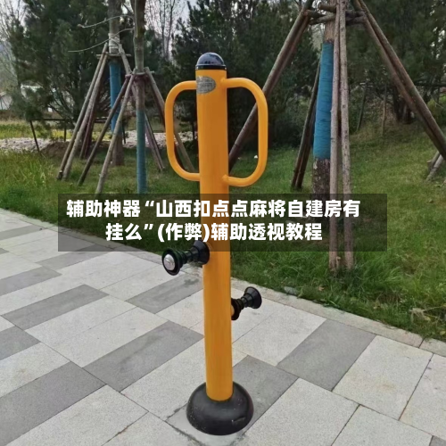 辅助神器“山西扣点点麻将自建房有挂么”(作弊)辅助透视教程-第3张图片