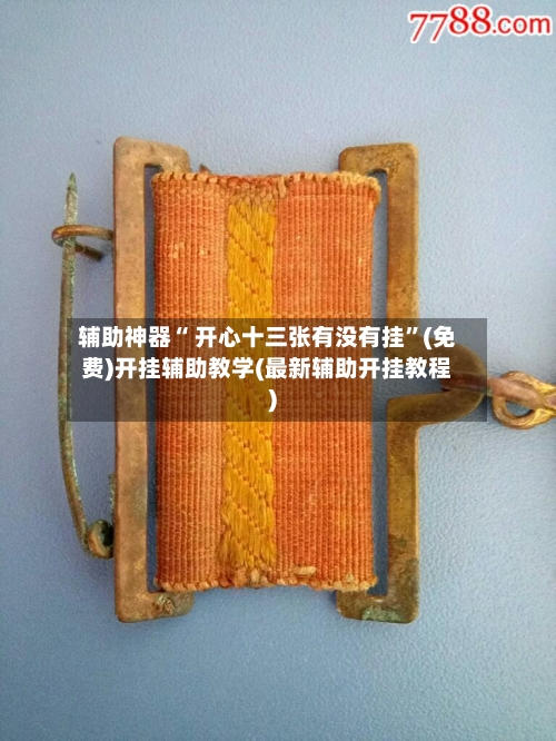 辅助神器“ 开心十三张有没有挂”(免费)开挂辅助教学(最新辅助开挂教程)