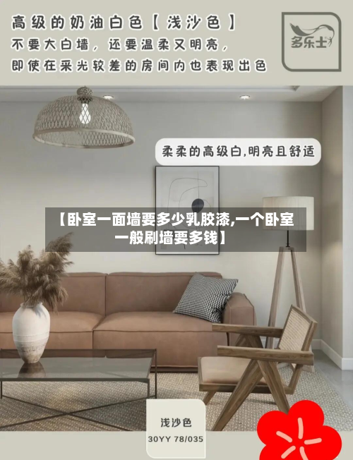 【卧室一面墙要多少乳胶漆,一个卧室一般刷墙要多钱】