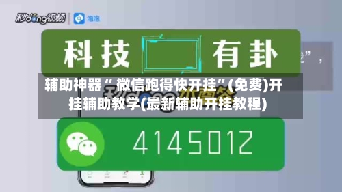 辅助神器“ 微信跑得快开挂”(免费)开挂辅助教学(最新辅助开挂教程)-第2张图片