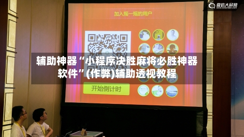 辅助神器“小程序决胜麻将必胜神器软件”(作弊)辅助透视教程-第2张图片