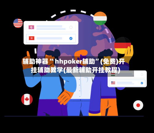 辅助神器“ hhpoker辅助”(免费)开挂辅助教学(最新辅助开挂教程)-第3张图片
