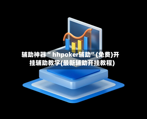 辅助神器“ hhpoker辅助”(免费)开挂辅助教学(最新辅助开挂教程)-第2张图片