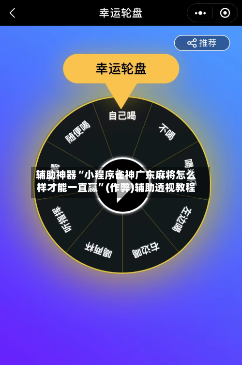辅助神器“小程序雀神广东麻将怎么样才能一直赢”(作弊)辅助透视教程