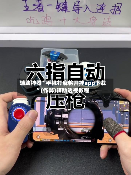 辅助神器“手机打麻将开挂app下载”(作弊)辅助透视教程-第2张图片