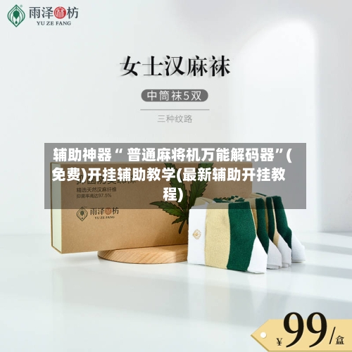 辅助神器“ 普通麻将机万能解码器”(免费)开挂辅助教学(最新辅助开挂教程)