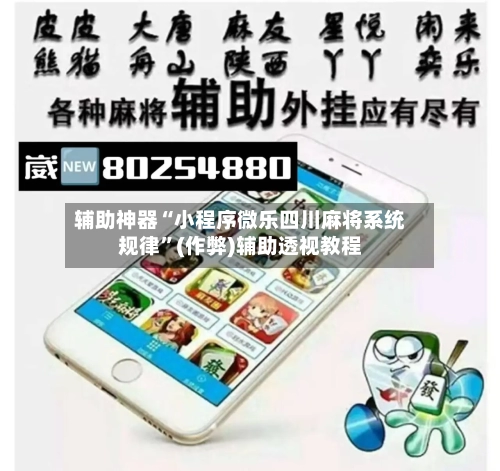 辅助神器“小程序微乐四川麻将系统规律”(作弊)辅助透视教程