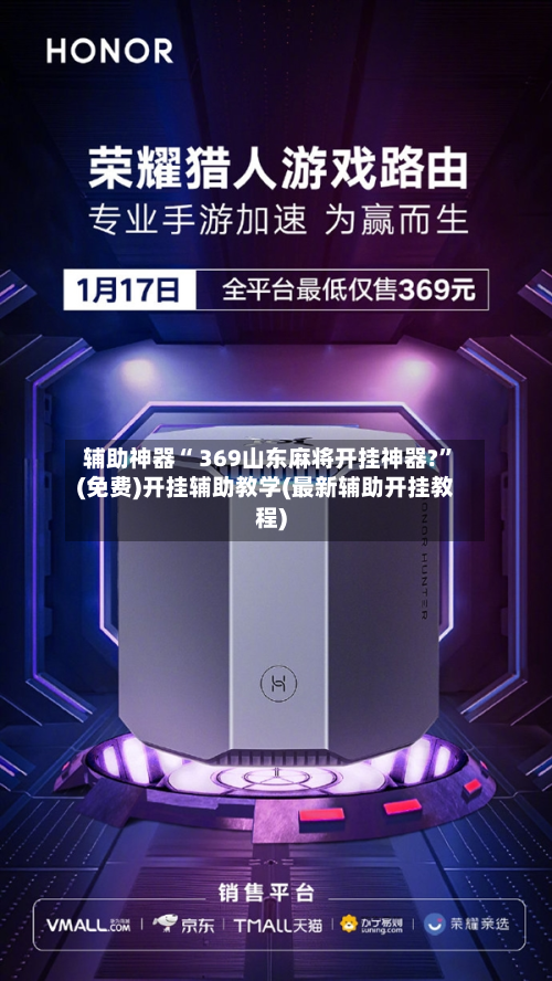 辅助神器“ 369山东麻将开挂神器?”(免费)开挂辅助教学(最新辅助开挂教程)