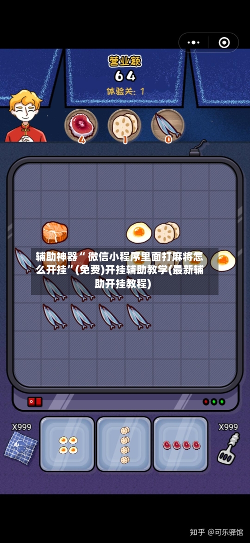 辅助神器“ 微信小程序里面打麻将怎么开挂”(免费)开挂辅助教学(最新辅助开挂教程)