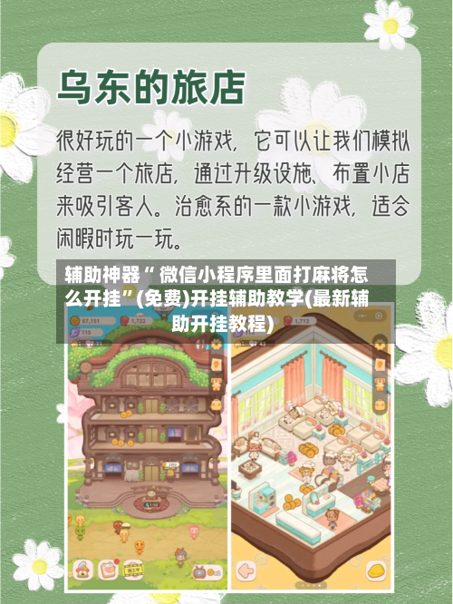 辅助神器“ 微信小程序里面打麻将怎么开挂”(免费)开挂辅助教学(最新辅助开挂教程)-第3张图片