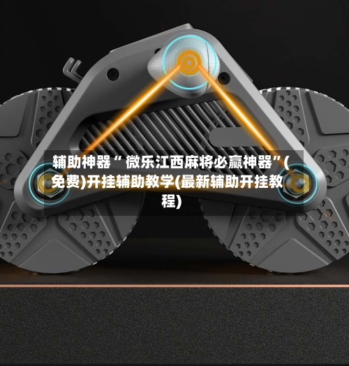 辅助神器“ 微乐江西麻将必赢神器”(免费)开挂辅助教学(最新辅助开挂教程)