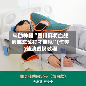 辅助神器“四川麻将血战到底怎么打才能赢	”(作弊)辅助透视教程-第2张图片