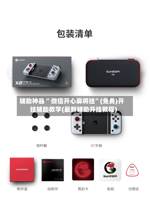 辅助神器“ 微信开心麻将挂	”(免费)开挂辅助教学(最新辅助开挂教程)-第3张图片