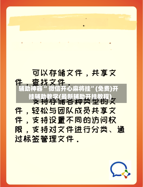 辅助神器“ 微信开心麻将挂”(免费)开挂辅助教学(最新辅助开挂教程)