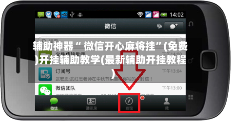 辅助神器“ 微信开心麻将挂”(免费)开挂辅助教学(最新辅助开挂教程)-第2张图片
