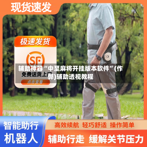 辅助神器“中至麻将开挂版本软件	”(作弊)辅助透视教程-第3张图片