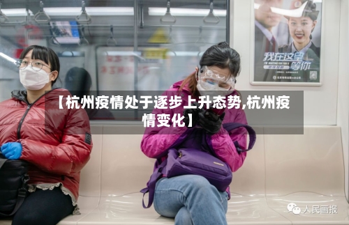 【杭州疫情处于逐步上升态势,杭州疫情变化】