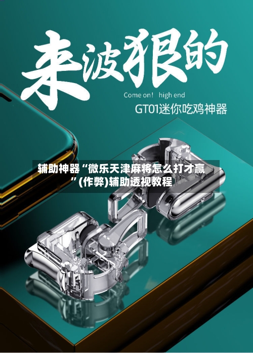 辅助神器“微乐天津麻将怎么打才赢”(作弊)辅助透视教程-第3张图片