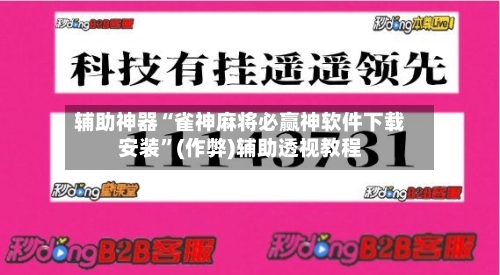 辅助神器“雀神麻将必赢神软件下载安装”(作弊)辅助透视教程-第2张图片