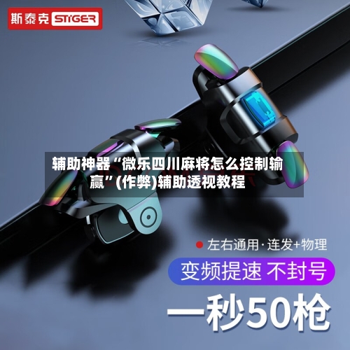 辅助神器“微乐四川麻将怎么控制输赢”(作弊)辅助透视教程-第2张图片