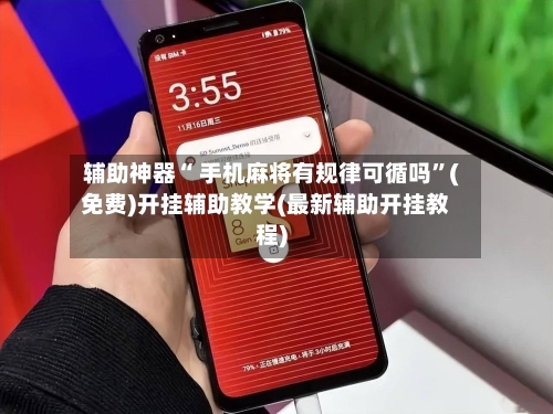 辅助神器“ 手机麻将有规律可循吗”(免费)开挂辅助教学(最新辅助开挂教程)-第2张图片