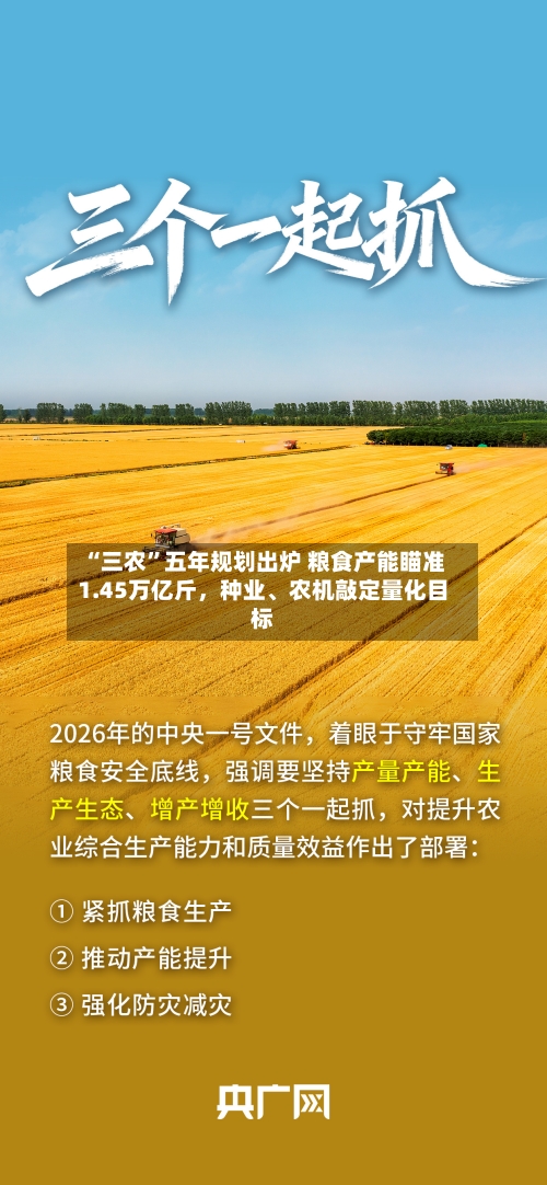“三农”五年规划出炉 粮食产能瞄准1.45万亿斤，种业、农机敲定量化目标-第2张图片