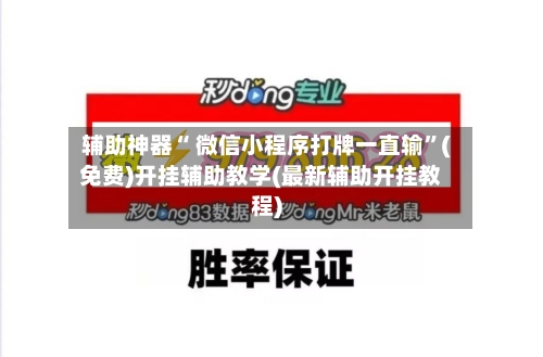 辅助神器“ 微信小程序打牌一直输”(免费)开挂辅助教学(最新辅助开挂教程)
