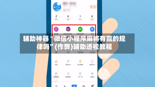 辅助神器“微信小程序麻将有赢的规律吗”(作弊)辅助透视教程-第2张图片