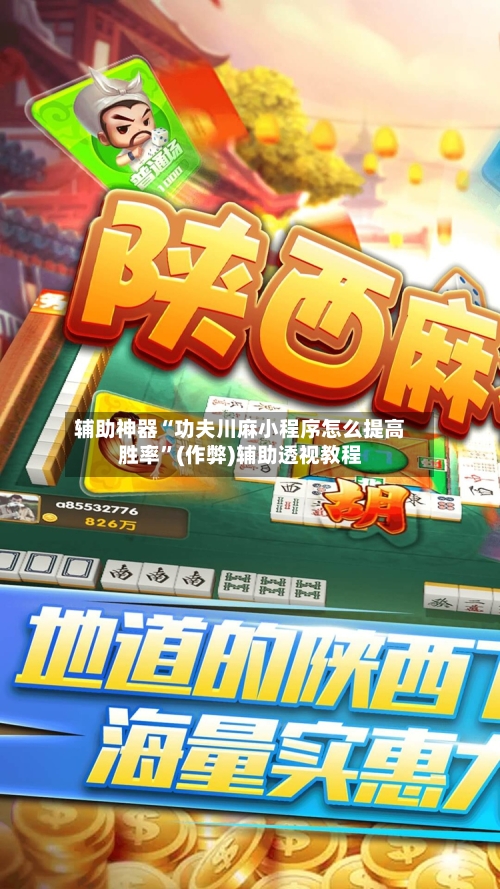 辅助神器“功夫川麻小程序怎么提高胜率”(作弊)辅助透视教程