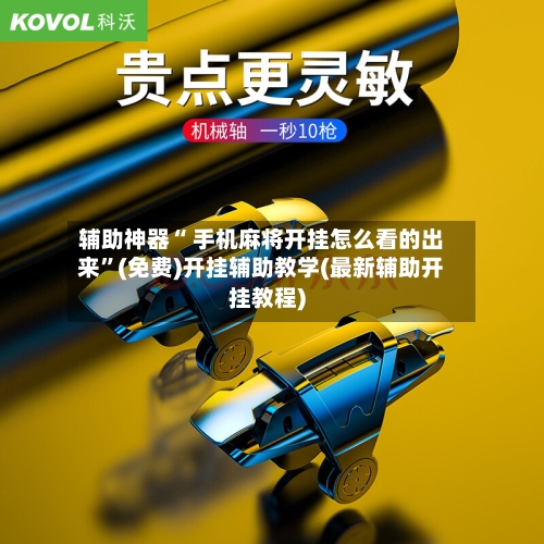 辅助神器“ 手机麻将开挂怎么看的出来”(免费)开挂辅助教学(最新辅助开挂教程)-第3张图片