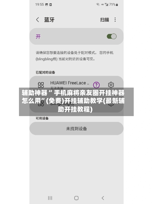 辅助神器“ 手机麻将亲友圈开挂神器怎么用”(免费)开挂辅助教学(最新辅助开挂教程)-第2张图片