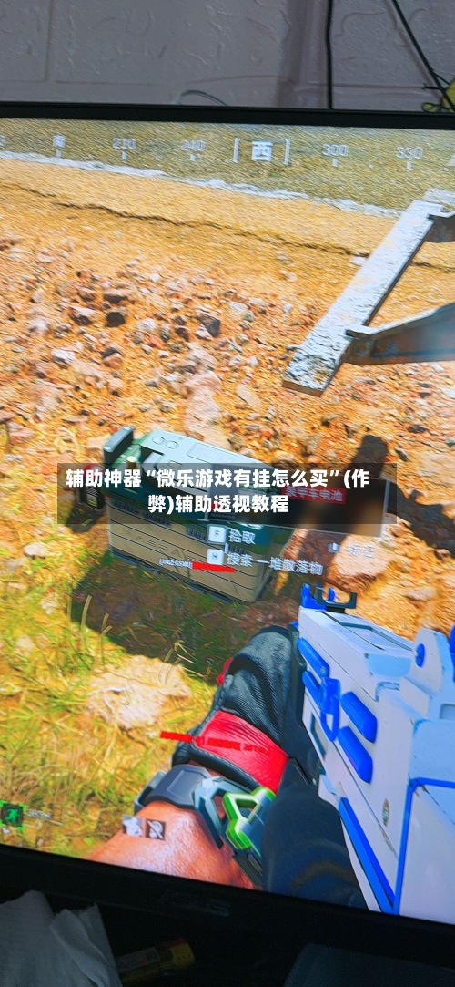 辅助神器“微乐游戏有挂怎么买”(作弊)辅助透视教程
