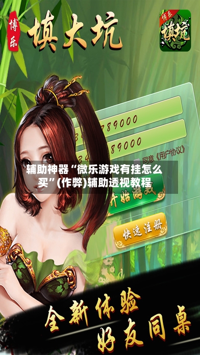 辅助神器“微乐游戏有挂怎么买	”(作弊)辅助透视教程-第3张图片