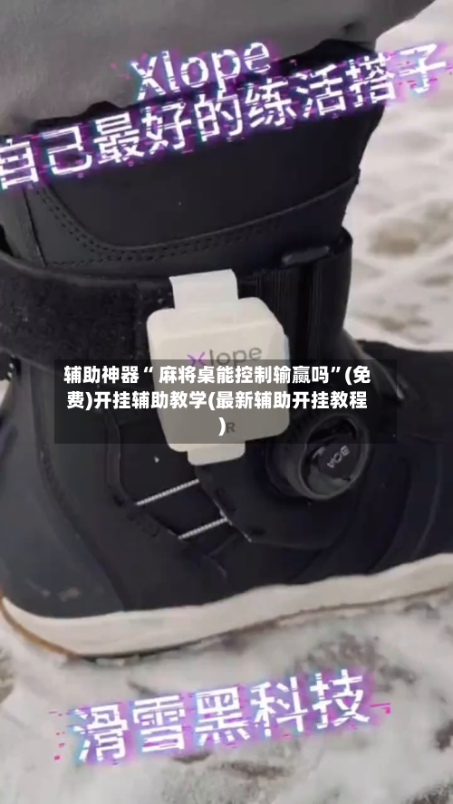 辅助神器“ 麻将桌能控制输赢吗	”(免费)开挂辅助教学(最新辅助开挂教程)-第2张图片