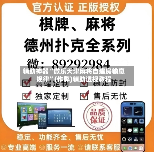 辅助神器“微乐天津麻将自建房输赢规律”(作弊)辅助透视教程-第2张图片