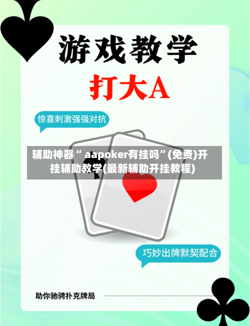 辅助神器“ aapoker有挂吗”(免费)开挂辅助教学(最新辅助开挂教程)
