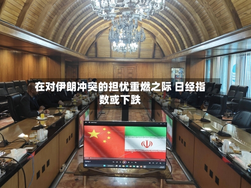 在对伊朗冲突的担忧重燃之际 日经指数或下跌