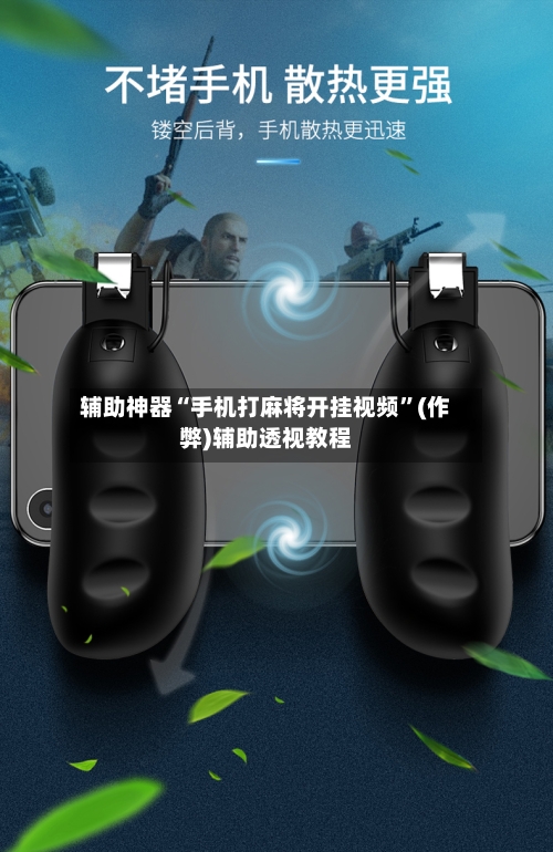 辅助神器“手机打麻将开挂视频”(作弊)辅助透视教程