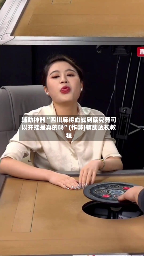 辅助神器“四川麻将血战到底究竟可以开挂是真的吗”(作弊)辅助透视教程-第3张图片
