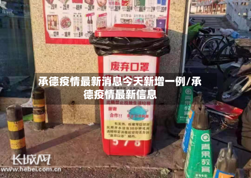 承德疫情最新消息今天新增一例/承德疫情最新信息-第2张图片
