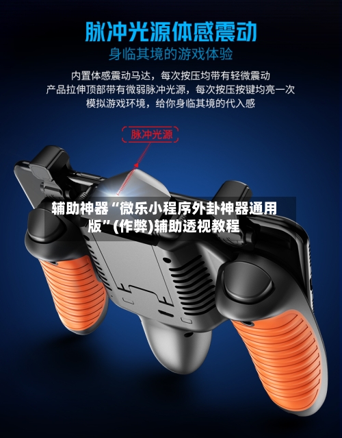 辅助神器“微乐小程序外卦神器通用版”(作弊)辅助透视教程