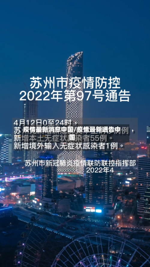 疫情最新消息中国/疫情最新通告中国