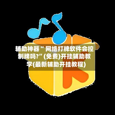 辅助神器“ 网络打牌软件会控制牌吗?”(免费)开挂辅助教学(最新辅助开挂教程)