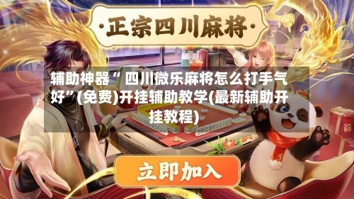 辅助神器“ 四川微乐麻将怎么打手气好”(免费)开挂辅助教学(最新辅助开挂教程)-第2张图片