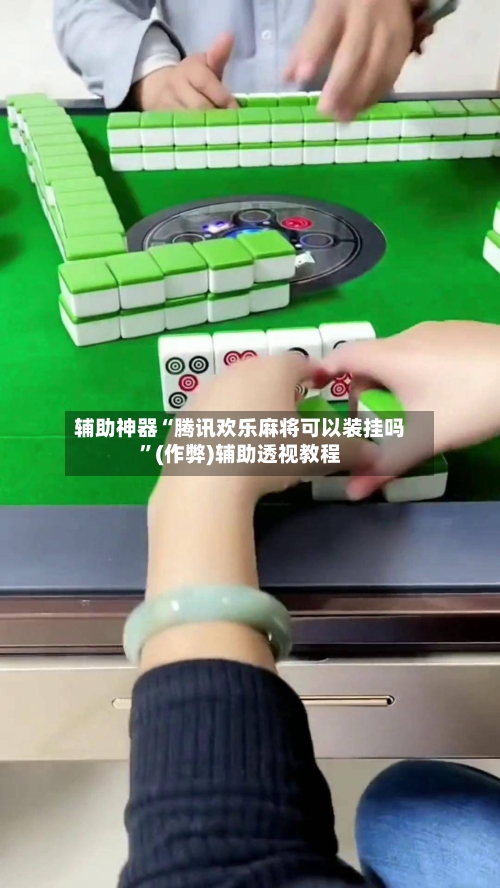 辅助神器“腾讯欢乐麻将可以装挂吗	”(作弊)辅助透视教程-第3张图片