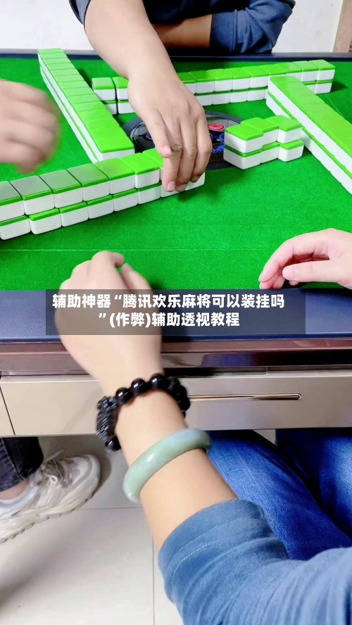 辅助神器“腾讯欢乐麻将可以装挂吗”(作弊)辅助透视教程-第2张图片