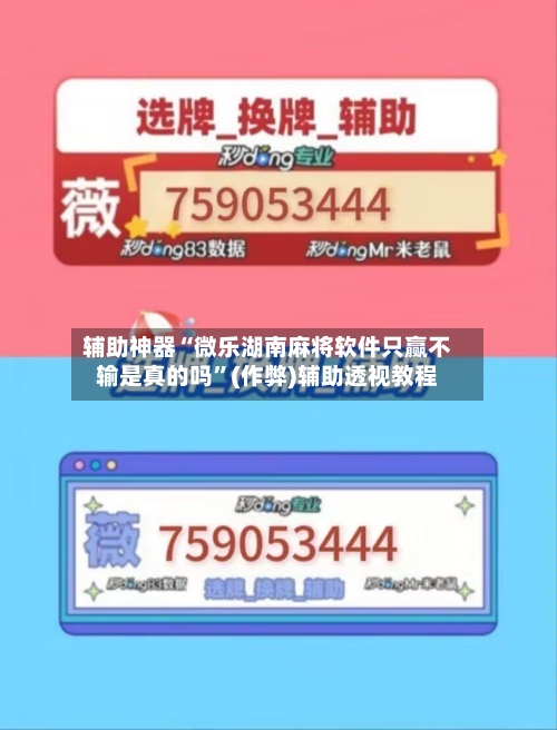辅助神器“微乐湖南麻将软件只赢不输是真的吗”(作弊)辅助透视教程-第3张图片