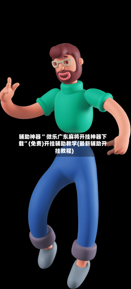 辅助神器“ 微乐广东麻将开挂神器下载”(免费)开挂辅助教学(最新辅助开挂教程)-第3张图片